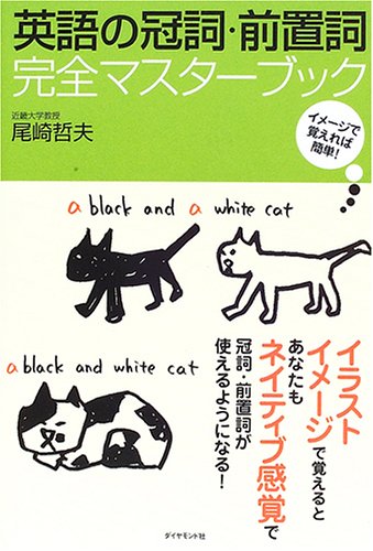 【中古】英語の冠詞・前置詞 完全マスターブック／尾崎 哲夫