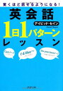 【中古】驚くほど話せるようになる! 英会話「1日1パターン」レッスン (PHP文庫)/デイビッド・セイン