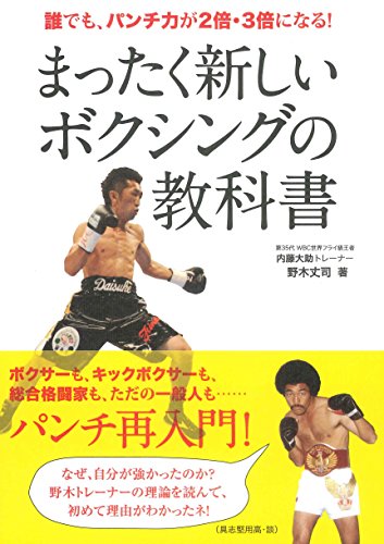 【中古】まったく新しいボクシングの教科書 《誰でも、パンチ力が2倍・3倍になる!》／野木 丈司