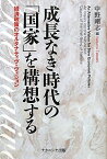 【中古】成長なき時代の「国家」を構想する　―経済政策のオルタナティヴ・ヴィジョン―／中野剛志、佐藤方宣、柴山桂太、施光恒、五野井郁夫、安高啓朗、松永和夫、松永明、久米功一、安藤馨、浦山聖子、大屋雄裕、谷口功一、河野有理、黒籔誠、山中優、萱野稔人