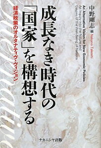 【中古】成長なき時代の「国家」を構想する　―経済政策のオルタナティヴ・ヴィジョン―／中野剛志、佐藤方宣、柴山桂太、施光恒、五野井郁夫、安高啓朗、松永和夫、松永明、久米功一、安藤馨、浦山聖子、大屋雄裕、谷口功一、河野有理、黒籔誠、山中優、萱野稔人