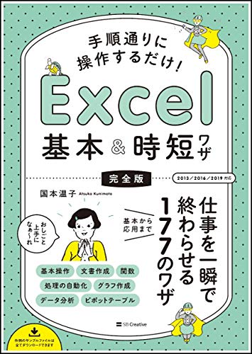 【中古】手順通りに操作するだけ! Excel基本&時短ワザ[完全版] 仕事を一瞬で終わらせる 基本から応用まで 176のワザ／国本 温子のサムネイル