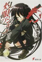【中古】灼眼のシャナII (電撃文庫)/高橋 弥七郎