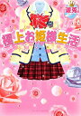 【中古】極上お姫様生活 (ケータイ小説文庫 ゆ 6-1)/遊兎。