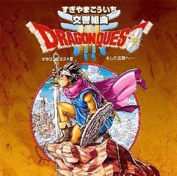 【中古】(CD)交響組曲「ドラゴンクエストIII」そして伝説へ・・・／ゲーム・ミュージック、すぎやまこういち、ロンドン・フィルハーモニー管弦楽団