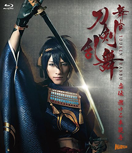 【中古】舞台『刀剣乱舞』虚伝 燃ゆる本能寺 [Blu-ray] (法人特典無し)／末満健一