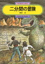 【中古】二分間の冒険 (偕成社文庫 3188)／岡田 淳