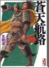 【中古】蒼天航路(10) (講談社漫画文庫)／王 欣太、李 學仁