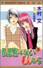 【中古】問題のない私たち 3 (マーガレットコミックス)／木村 文