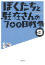 【中古】ぼくたちと駐在さんの700日戦争 (9) (小学館文庫 ま 5-9)/ママチャリ