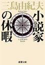 【中古】小説家の休暇 (新潮文庫)/三島 由紀夫