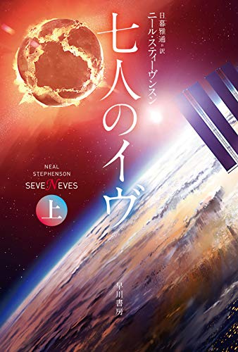 【中古】七人のイヴ 上 (ハヤカワ文庫 SF ス 12-9)／ニール スティーヴンスン