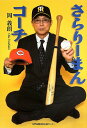 【中古】さらりーまんコーチ/岡 義朗