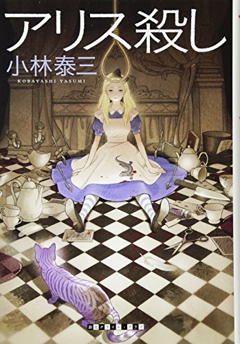 【中古】アリス殺し (創元クライム・クラブ)／小林 泰三