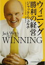 【中古】ウィニング 勝利の経営/ジャック・ウェルチ、スージー・ウェルチ、斎藤 聖美