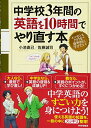 【中古】中学校3年間の英語を10時間でやり直す本/小池 直己、佐藤 誠司