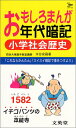 【中古】おもしろまんが年代暗記 小学社会歴史 (シグマベスト)/水谷 安昌
