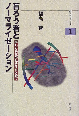 【中古】盲ろう者とノーマライゼーション (明石ライブラリー) (明石ライブラリー 1)／福島 智