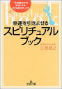【中古】幸運を引きよせるスピリチュアル・ブック: “不思議な力”を味方にする8つのステップ (王様文庫 D 8-1)/江原 啓之