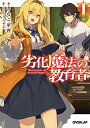 【中古】劣化魔法の教育者 1 (オーバーラップ文庫)/きなこ軍曹