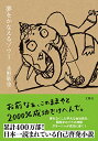 【中古】夢をかなえるゾウ1<文庫版>/水野 敬也