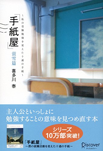 【中古】手紙屋 蛍雪篇 私の受験勉強を変えた十通の手紙 喜多川 泰シリーズ ／喜多川 泰