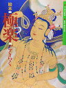 【中古】絵本 極楽/西川 隆範