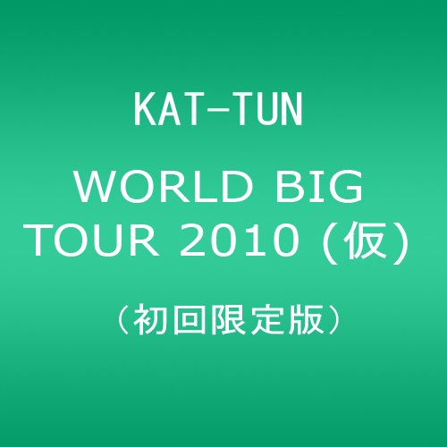 【中古】KAT-TUN -NO MORE PAIИ- WORLD TOUR 2010 [初回限定盤] [DVD]