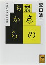 【中古】〈弱さ〉のちから ホスピタブルな光景 (講談社学術文庫)／鷲田 清一