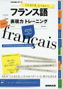 【中古】こんなとき、どう言う? フランス語表現力トレーニング (CDブック)/藤田 裕二