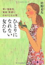 【中古】買い物依存、電話・恋愛にのめりこむ心理 ひとりになれない女たち (文春文庫PLUS 30-6)/衿野 未矢