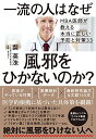 【中古】一流の人はなぜ風邪をひかないのか?--MBA医師が教える本当に正しい予防と対策33/裴 英洙