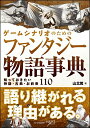 【中古】ゲームシナリオのためのファンタジー物語事典 知っておきたい神話・古典・お約束110 (NEXT CREATOR)/山北 篤
