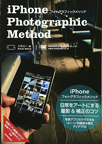 【中古】iPhoneフォトグラフィックメソッド: 写真アプリだけでできる、撮影&補正アイデア50／三井 公一