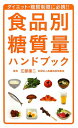 【中古】食品別糖質量ハンドブック