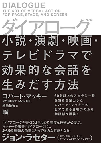 楽天買取王子【中古】ダイアローグ 小説・演劇・映画・テレビドラマで効果的な会話を生みだす方法／ロバート・マッキー