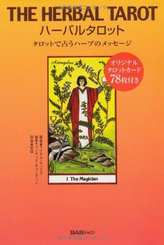 【中古】ハーバルタロット: タロットで占うハーブのメッセージ／マイケル ティエラ