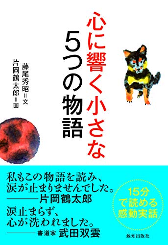 【中古】心に響く小さな5つの物語 (小さな人生論シリーズ)／藤尾 秀昭、片岡 鶴太郎