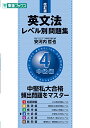 【中古】英文法レベル別問題集 4中級編 改訂版 (東進ブックス 大学受験 レベル別問題集シリーズ)/安河内 哲也