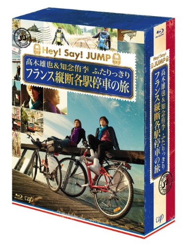 【中古】J'J Hey! Say! JUMP 高木雄也&知念侑李 ふたりっきり フランス縦断 各駅停車の旅 Blu-ray BOX—..