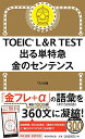 【中古】TOEIC L&R TEST 出る単特急 金のセンテンス (TOEIC TEST 特急シリーズ)/TEX加藤