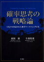【中古】確率思考の戦略論 USJでも実証された数学マーケティングの力/森岡 毅、今西 聖貴