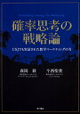 【中古】確率思考の戦略論 USJでも実証された数学マーケティングの力／森岡 毅 今西 聖貴