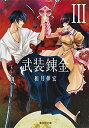 【中古】武装錬金 3 (集英社文庫(コミック版))/和月 伸宏