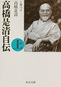 【中古】高橋是清自伝(上) (中公文庫 た 5-3)/高橋 是清