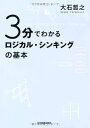 3分でわかるロジカル・シンキングの基本／大石 哲之