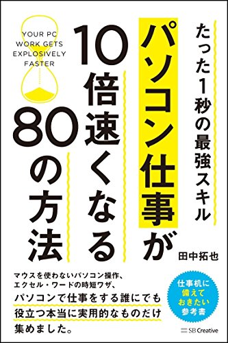 【中古】たった1秒の最強スキル パソコン仕事が10倍速くなる80の方法／田中 拓也