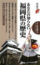 【中古】あなたの知らない福岡県の歴史 (歴史新書)