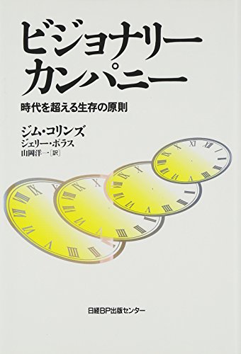 【中古】ビジョナリー・カンパニー ― 時代を超える生存の原則／ジム・コリンズ