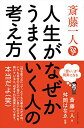 【中古】斎藤一人 人生がなぜかうまくいく人の考え方／斎藤 一人、舛岡 はなゑ